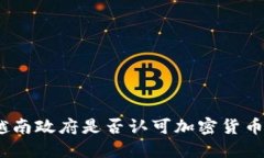越南政府是否认可加密货币？