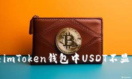 如何解决imToken钱包中USDT不显示的问题