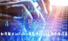 如何解决imToken钱包中USDT不显示的问题
