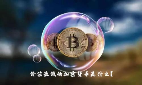 价值最低的加密货币是什么？