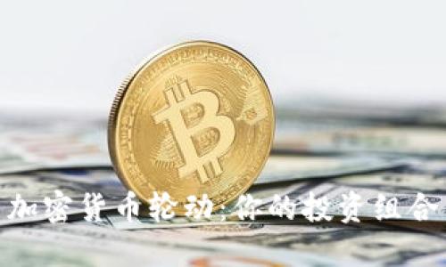 加密货币轮动:你的投资组合
