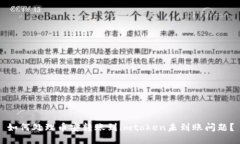 如何处理币安转账到imtoken未到账问题？
