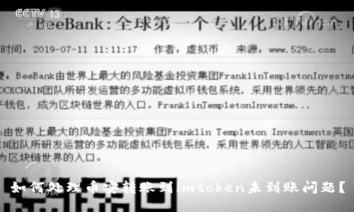 如何处理币安转账到imtoken未到账问题?