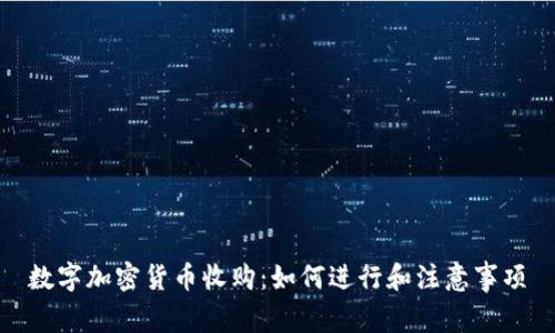 数字加密货币收购：如何进行和注意事项