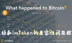 波场和imToken的兼容性问题探讨
