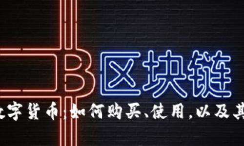 NBLC加密数字货币：如何购买、使用，以及其安全性解析
