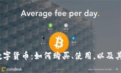 NBLC加密数字货币：如何购买、使用，以及其安全