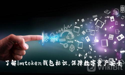 了解imtoken钱包标识，保障数字资产安全