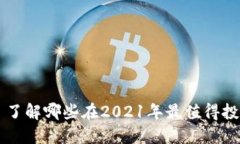 加密货币新星——了解哪些在2021年最值得投资的