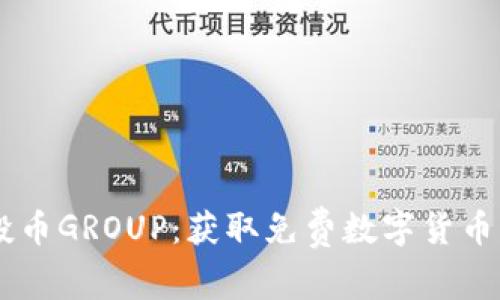 IM钱包空投币GROUP：获取免费数字货币的全新方式