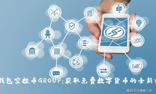 IM钱包空投币GROUP：获取免费数字货币的全新方式