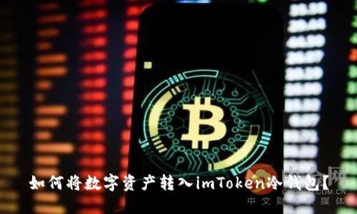 如何将数字资产转入imToken冷钱包?