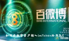 如何将数字资产转入imToken冷钱包？