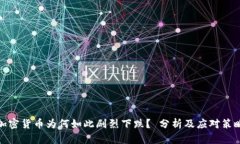 加密货币为何如此剧烈下跌？ 分析及应对策略