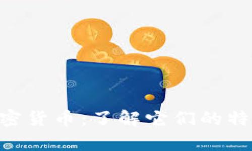 Meme类型加密货币：了解它们的特点和市场前景