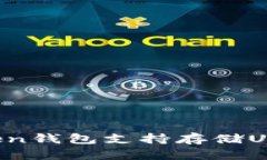 imToken钱包支持存储USDT吗？