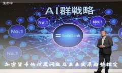 加密货币的归属问题及未来发展趋势探究