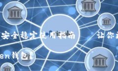 imToken钱包安全稳定使用指南——让你更放心使用
