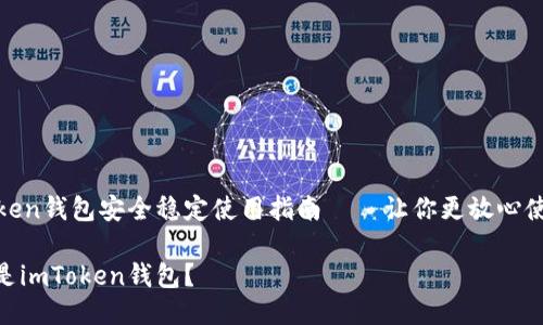 imToken钱包安全稳定使用指南——让你更放心使用AE

什么是imToken钱包？