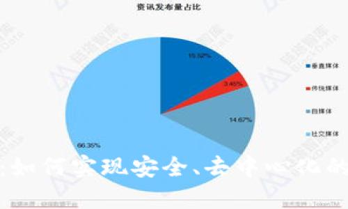加密货币公链：如何实现安全、去中心化的数字资产交换
