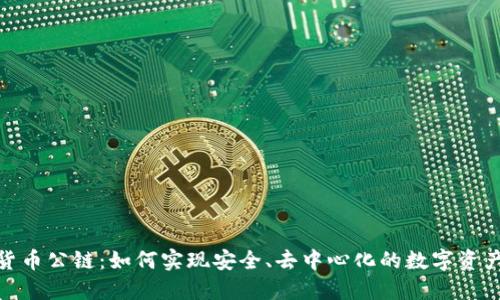 加密货币公链：如何实现安全、去中心化的数字资产交换