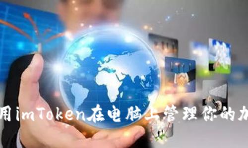 如何使用imToken在电脑上管理你的加密资产