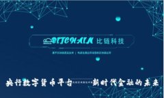 央行数字货币平台——新时代金融的未来