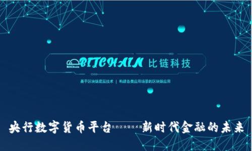 央行数字货币平台——新时代金融的未来