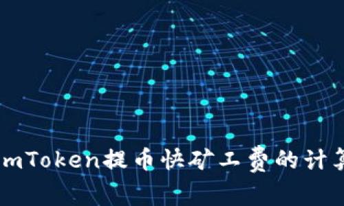 详解imToken提币快矿工费的计算方法