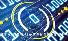 加密货币key是什么？如何保护你的加密货币key？