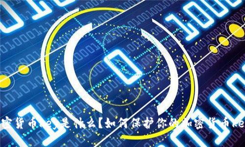 加密货币key是什么？如何保护你的加密货币key？