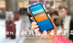 如何在imToken手机钱包查看资产及交易记录？
