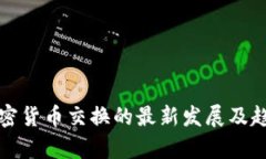 全球加密货币交换的最新发展及趋势分析