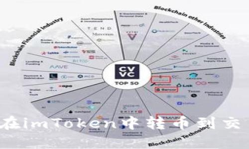 如何在imToken中转币到交易所？