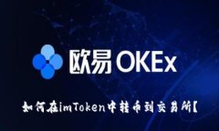 如何在imToken中转币到交易所？