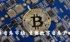 加密货币音乐市场：重塑数字音乐产业的未来