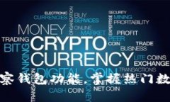了解imtoken观察钱包功能，掌握热门数字货币行情
