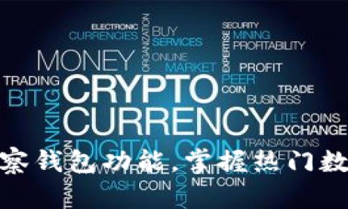 了解imtoken观察钱包功能，掌握热门数字货币行情变化