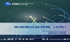 imToken是哪家公司开发的？——探寻imToken团队和背