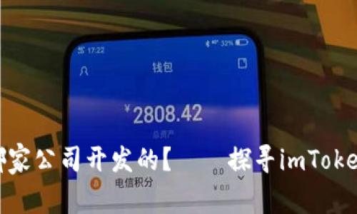 imToken是哪家公司开发的?——探寻imToken团队和背景