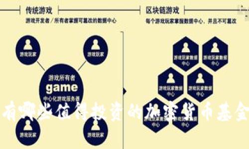 有哪些值得投资的加密货币基金