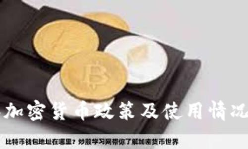 巴林加密货币政策及使用情况解析