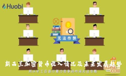 新西兰加密货币收入情况及未来发展趋势