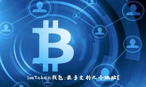 imToken钱包：最多支持几个地址？