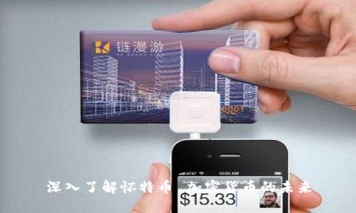 深入了解怀特币 加密货币的未来
