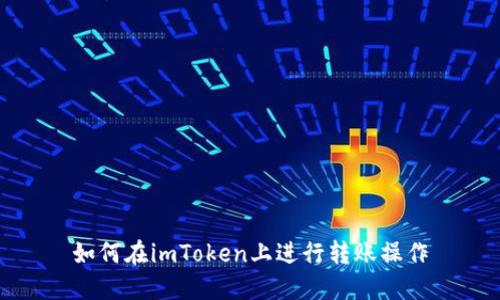如何在imToken上进行转账操作