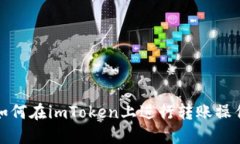 如何在imToken上进行转账操作