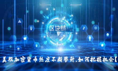 美股加密货币热度不断攀升，如何把握机会？