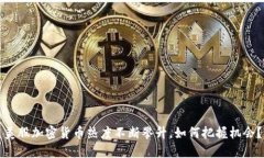 美股加密货币热度不断攀升，如何把握机会？