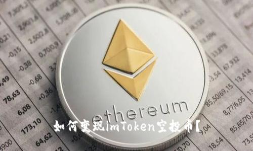 如何变现imToken空投币?